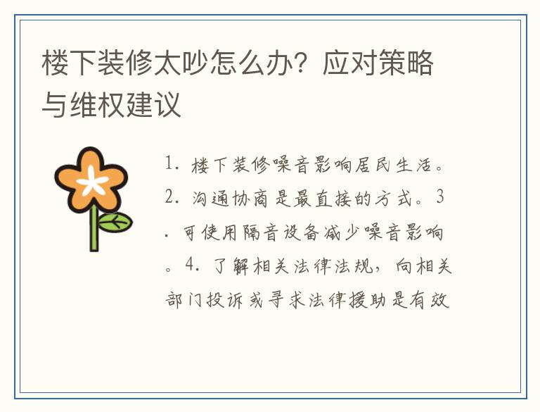 楼下装修太吵怎么办？应对策略与维权建议