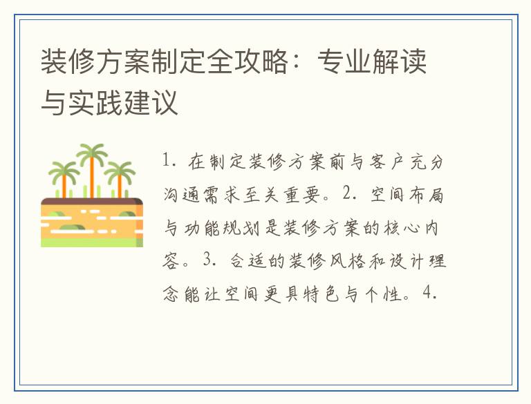 装修方案制定全攻略:专业解读与实践建议