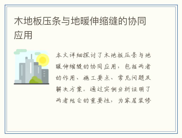 木地板压条与地暖伸缩缝的协同应用