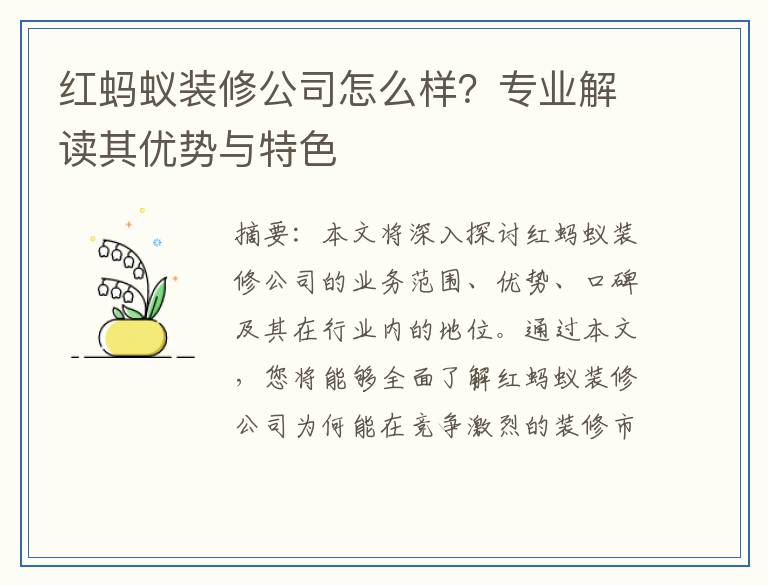红蚂蚁装修公司怎么样？专业解读其优势与特色