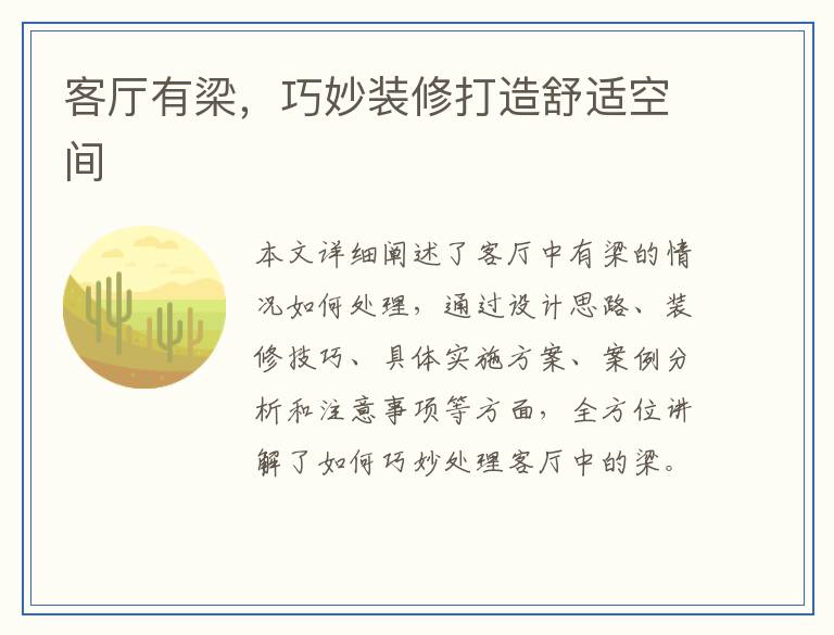 客厅有梁，巧妙装修打造舒适空间