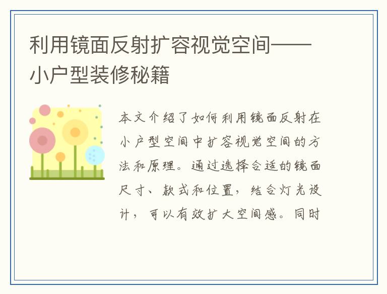 利用镜面反射扩容视觉空间——小户型装修秘籍