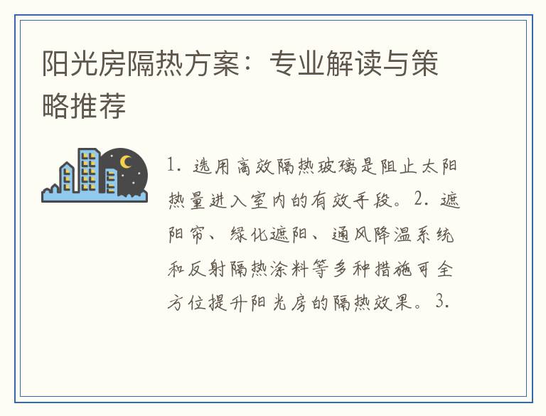 阳光房隔热方案：专业解读与策略推荐