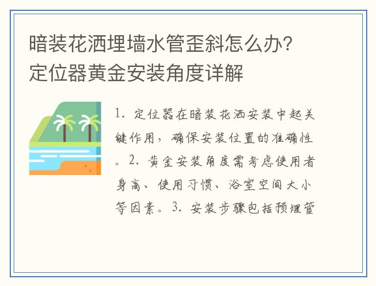 暗装花洒埋墙水管歪斜怎么办？定位器黄金安装角度详解