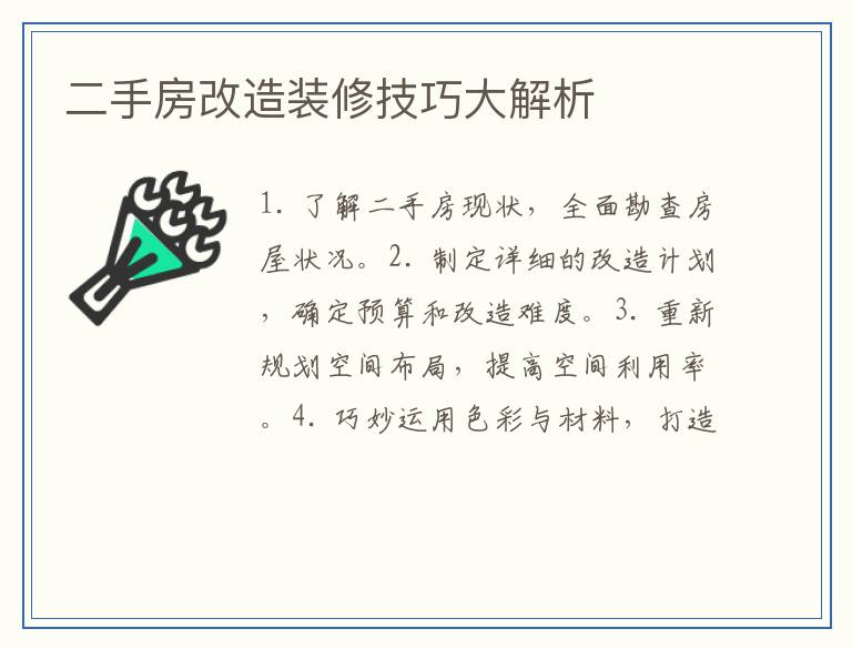 二手房改造装修技巧大解析