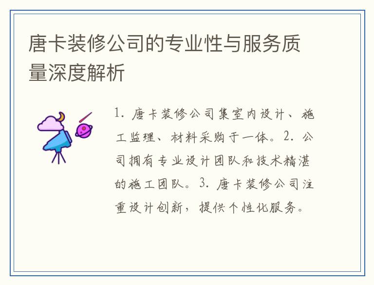 唐卡装修公司的专业性与服务质量深度解析