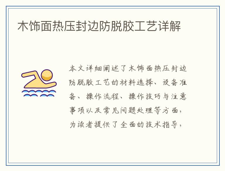 木饰面热压封边防脱胶工艺详解