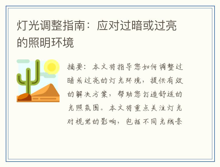 灯光调整指南：应对过暗或过亮的照明环境