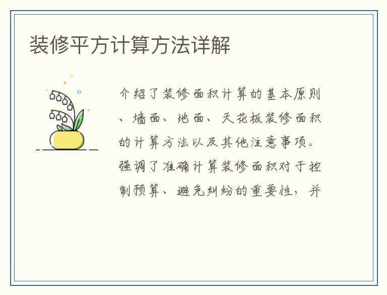 装修平方计算方法详解