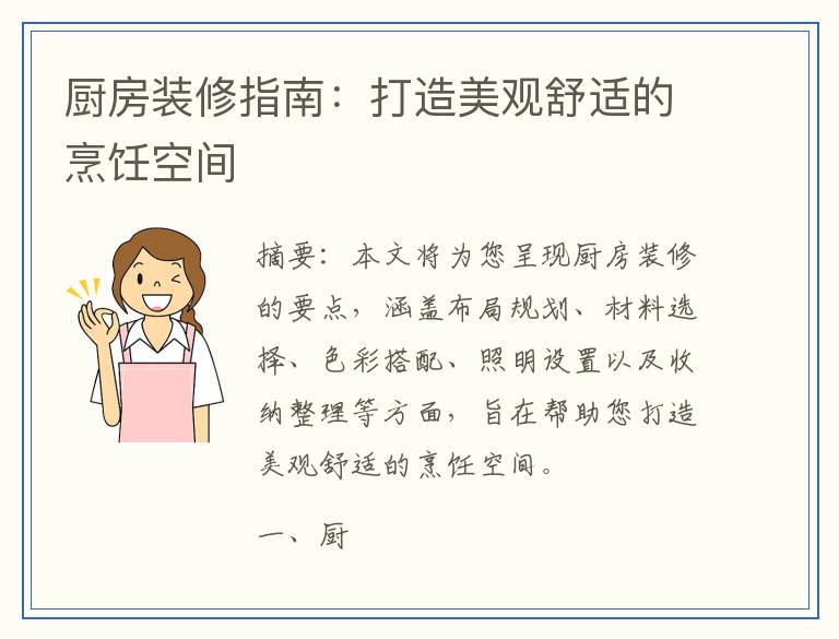 厨房装修指南：打造美观舒适的烹饪空间