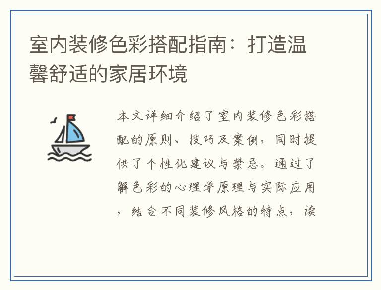 室内装修色彩搭配指南：打造温馨舒适的家居环境