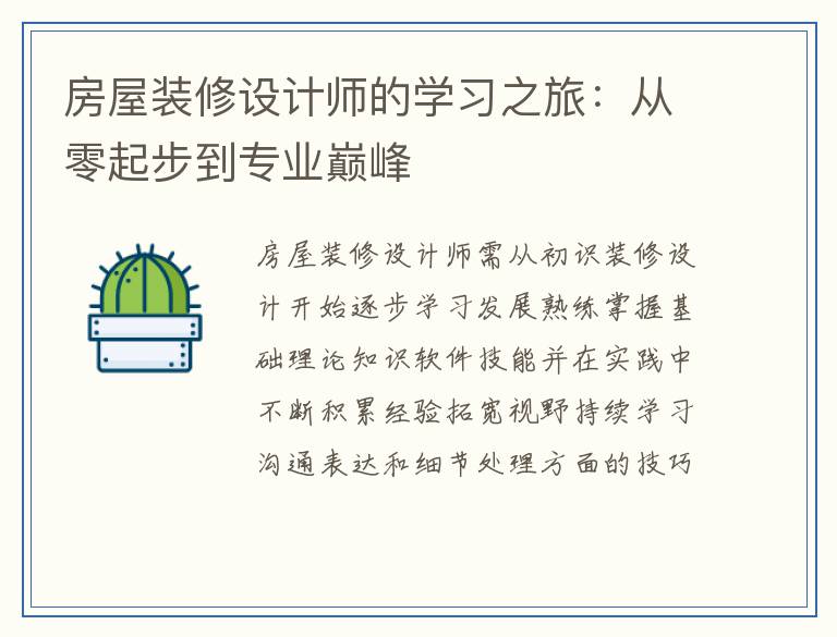 房屋装修设计师的学习之旅:从零起步到专业巅峰