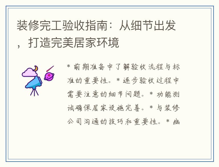 装修完工验收指南：从细节出发，打造完美居家环境