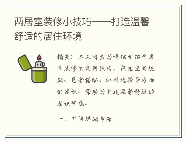 两居室装修小技巧——打造温馨舒适的居住环境