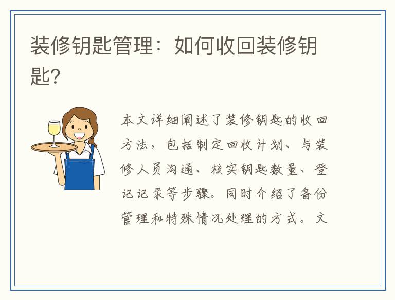 装修钥匙管理：如何收回装修钥匙？