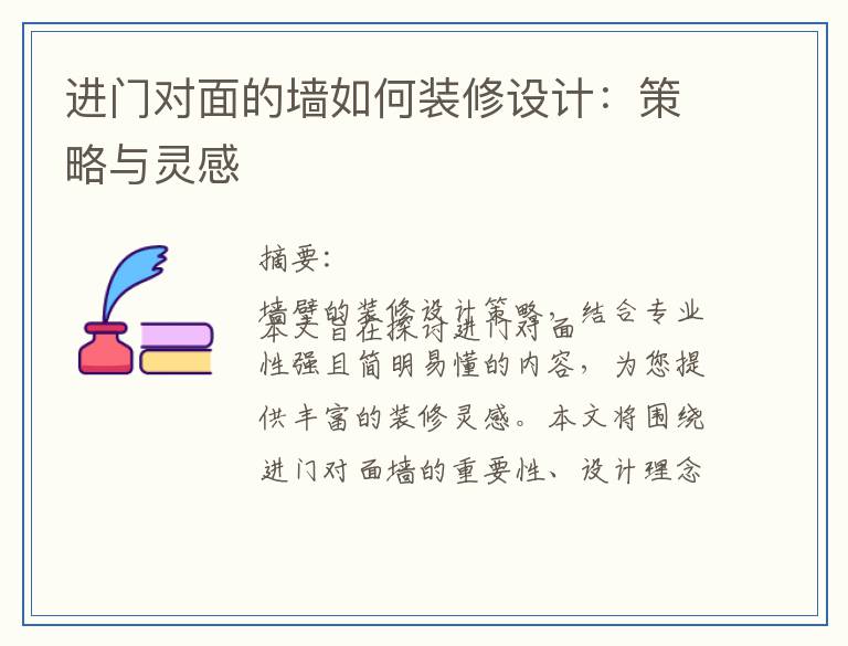 进门对面的墙如何装修设计：策略与灵感