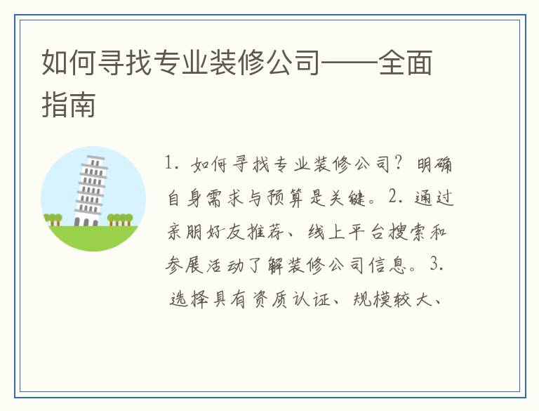 如何寻找专业装修公司——全面指南