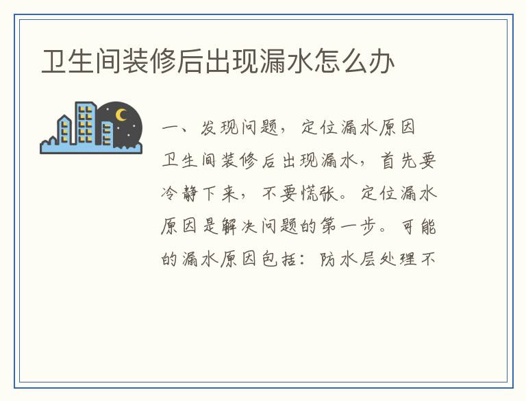 卫生间装修后出现漏水怎么办