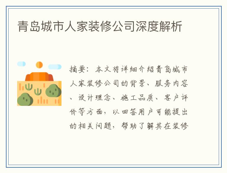青岛城市人家装修公司深度解析