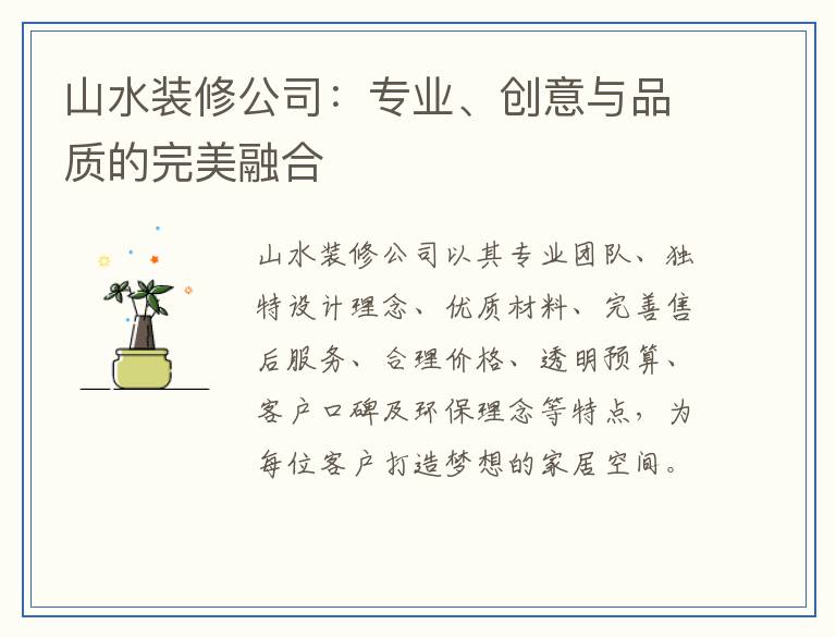 山水装修公司：专业、创意与品质的完美融合