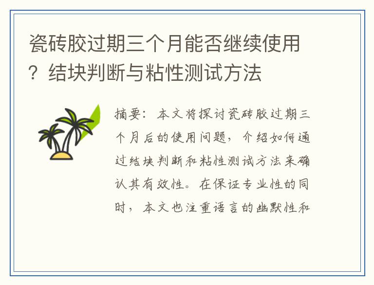瓷砖胶过期三个月能否继续使用?结块判断与粘性测试方法