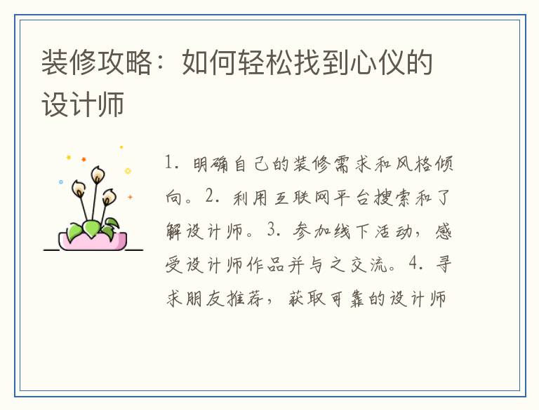 装修攻略:如何轻松找到心仪的设计师