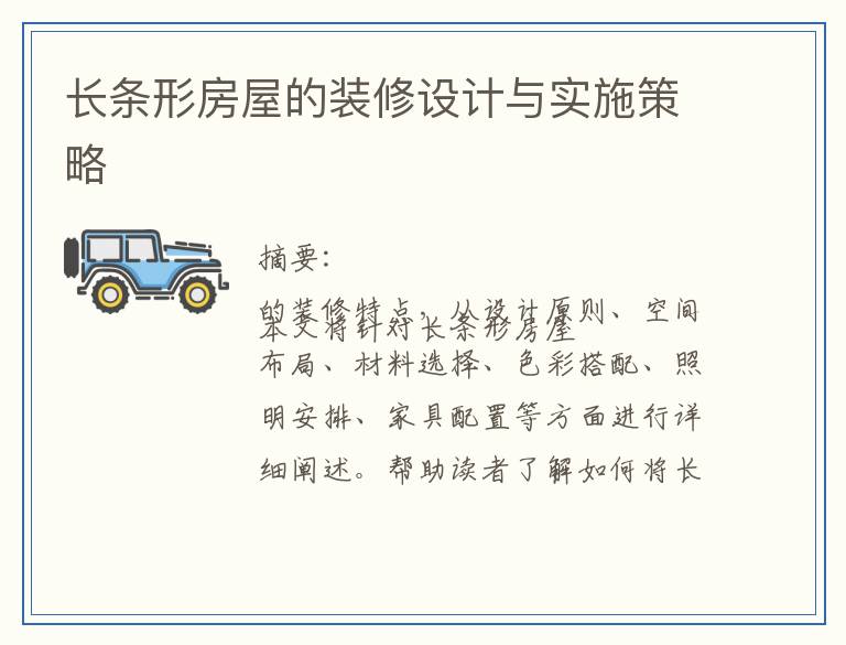 长条形房屋的装修设计与实施策略