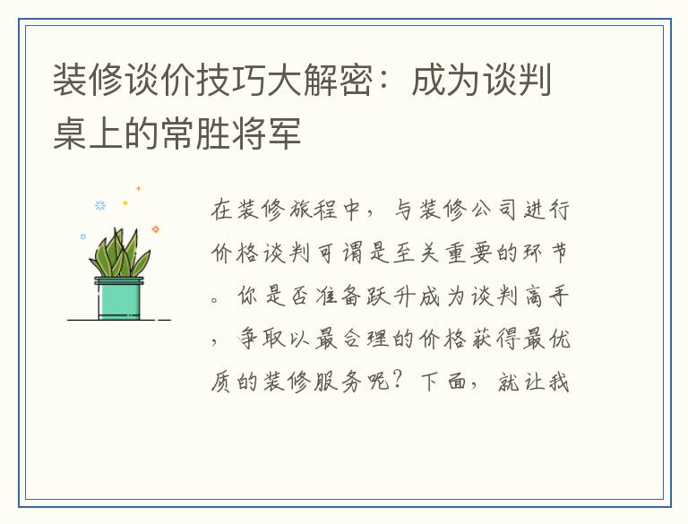 装修谈价技巧大解密：成为谈判桌上的常胜将军