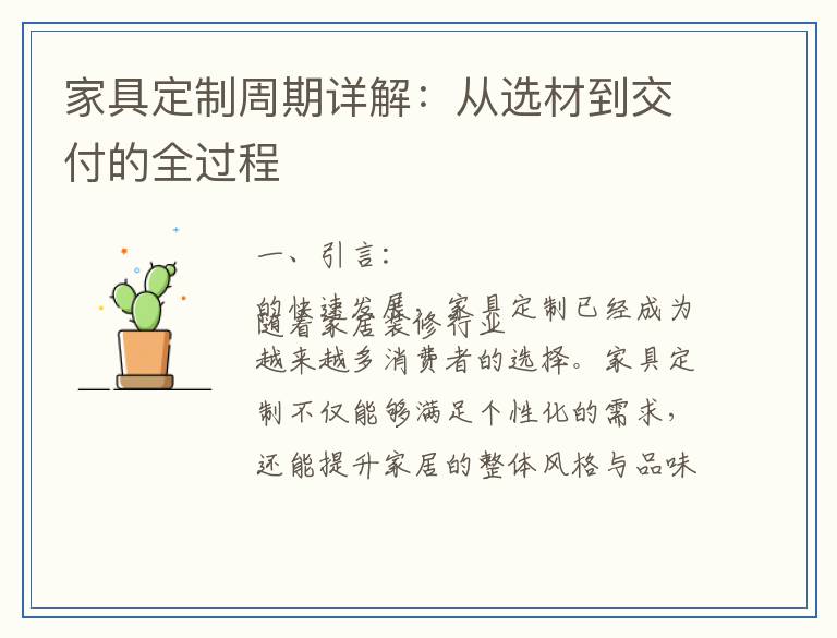 家具定制周期详解：从选材到交付的全过程