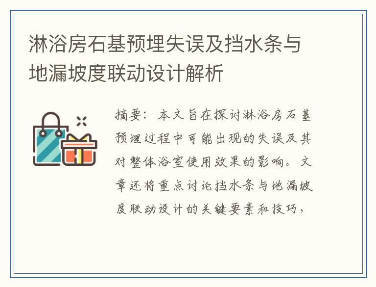 淋浴房石基预埋失误及挡水条与地漏坡度联动设计解析
