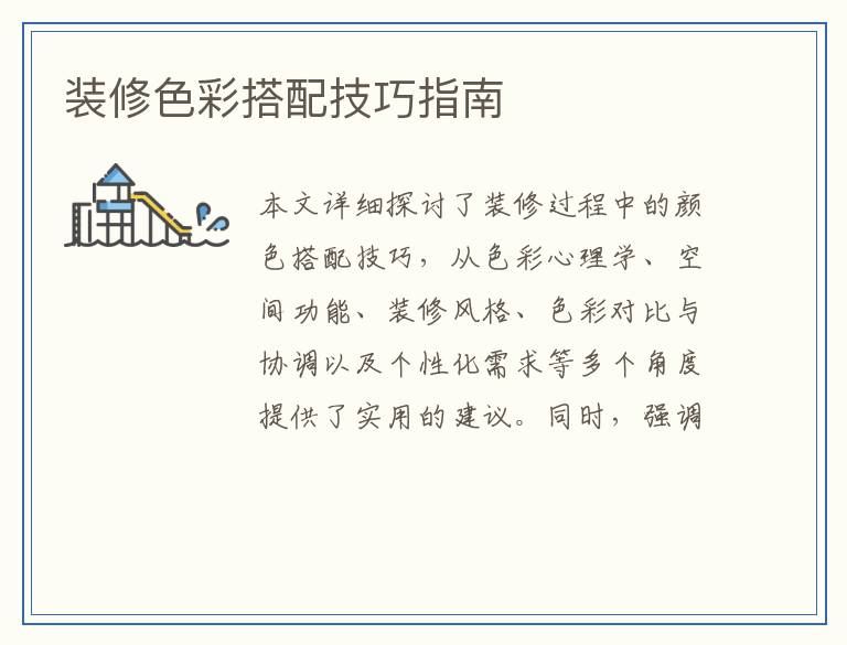 装修色彩搭配技巧指南