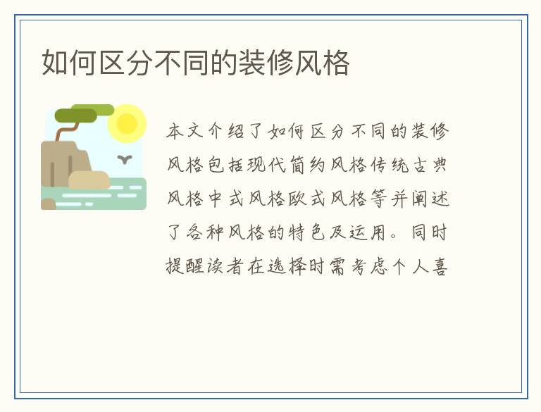 如何区分不同的装修风格