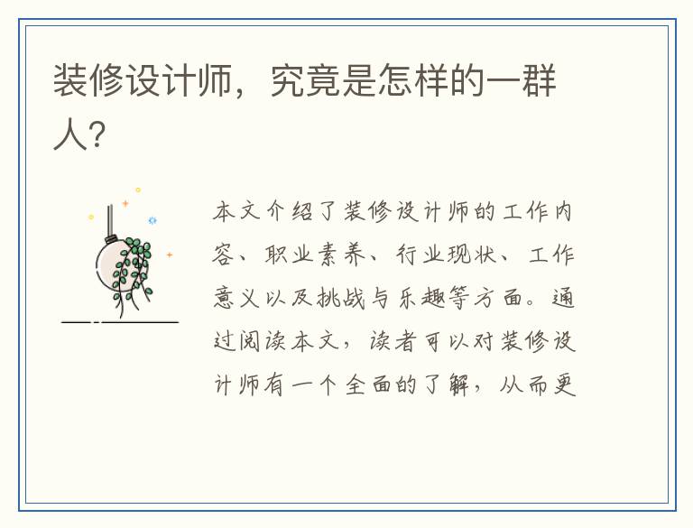 装修设计师，究竟是怎样的一群人？