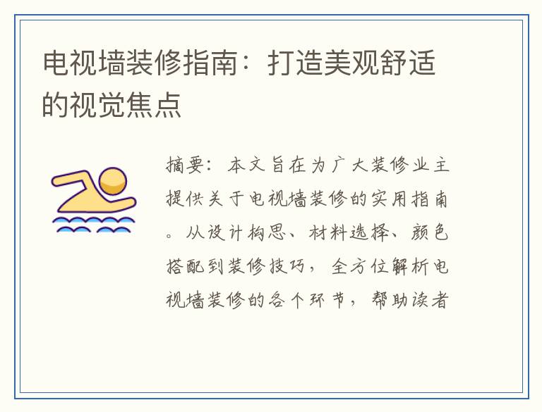 电视墙装修指南：打造美观舒适的视觉焦点