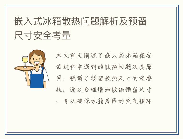 嵌入式冰箱散热问题解析及预留尺寸安全考量