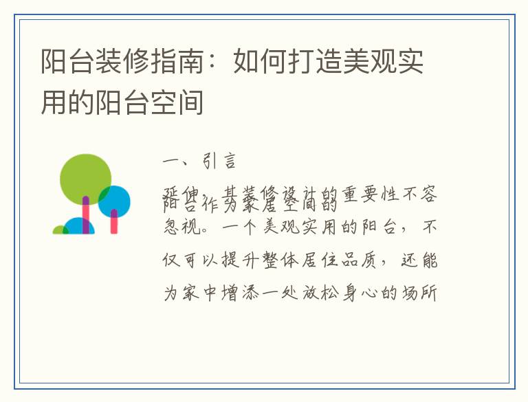 阳台装修指南：如何打造美观实用的阳台空间