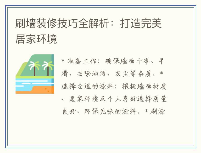 刷墙装修技巧全解析:打造完美居家环境
