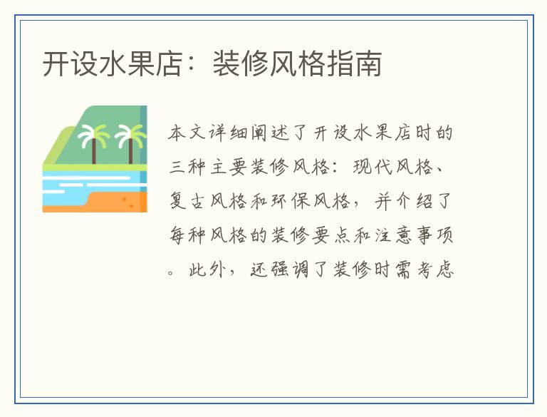开设水果店：装修风格指南