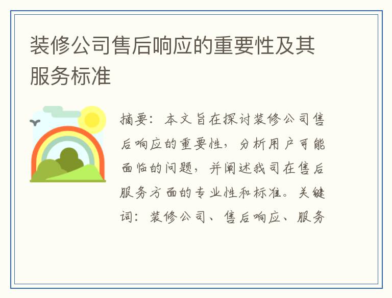 装修公司售后响应的重要性及其服务标准