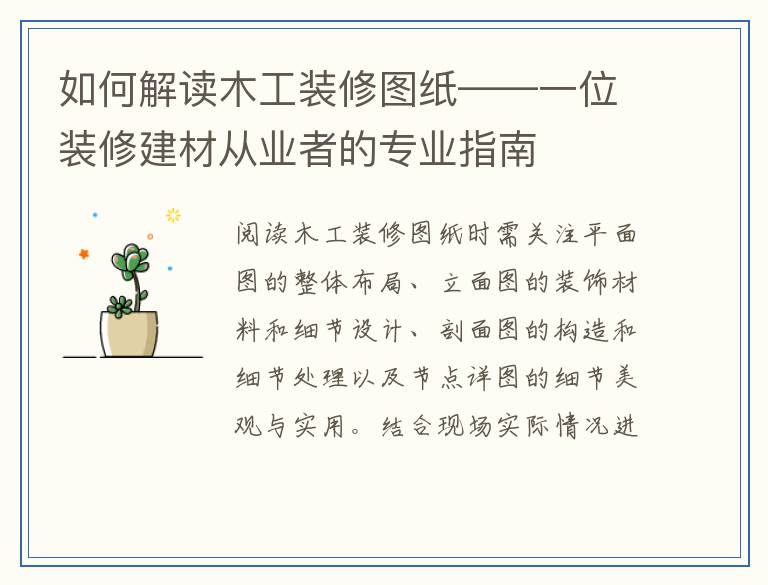 如何解读木工装修图纸——一位装修建材从业者的专业指南