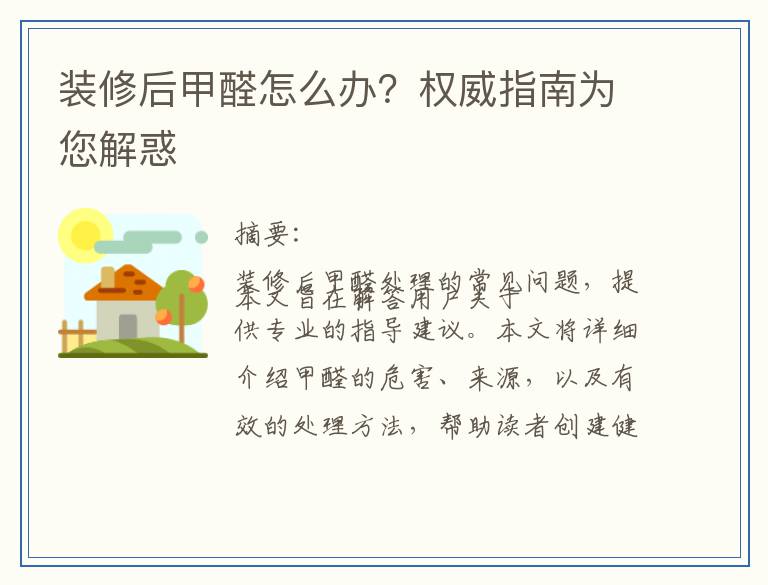 装修后甲醛怎么办？权威指南为您解惑
