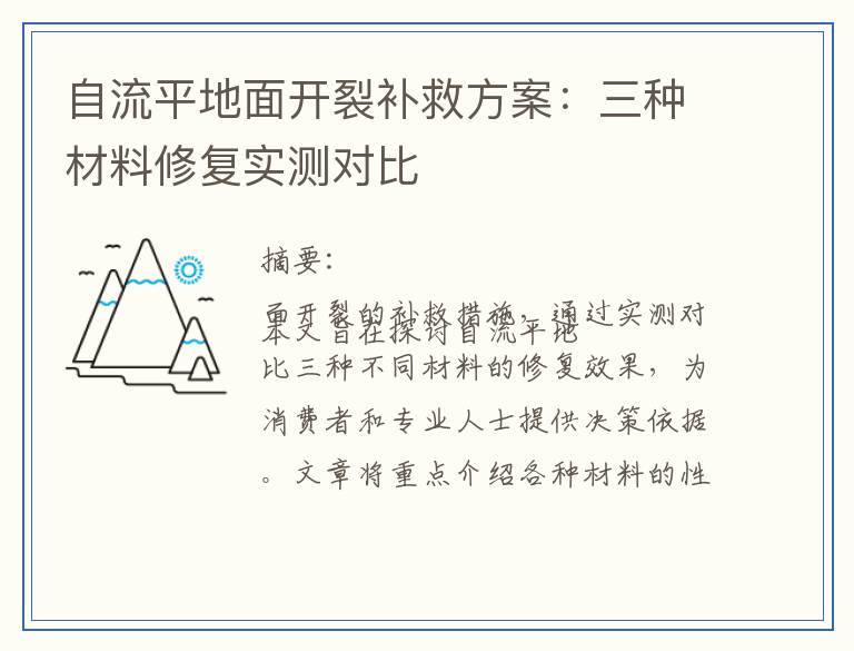 自流平地面开裂补救方案：三种材料修复实测对比