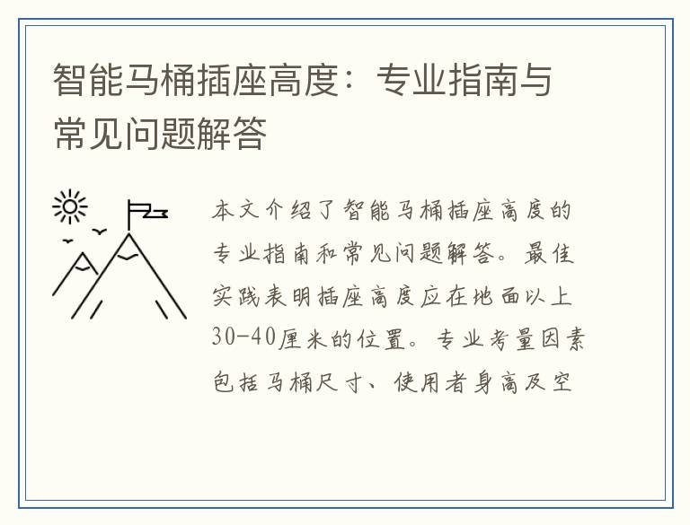 智能马桶插座高度：专业指南与常见问题解答