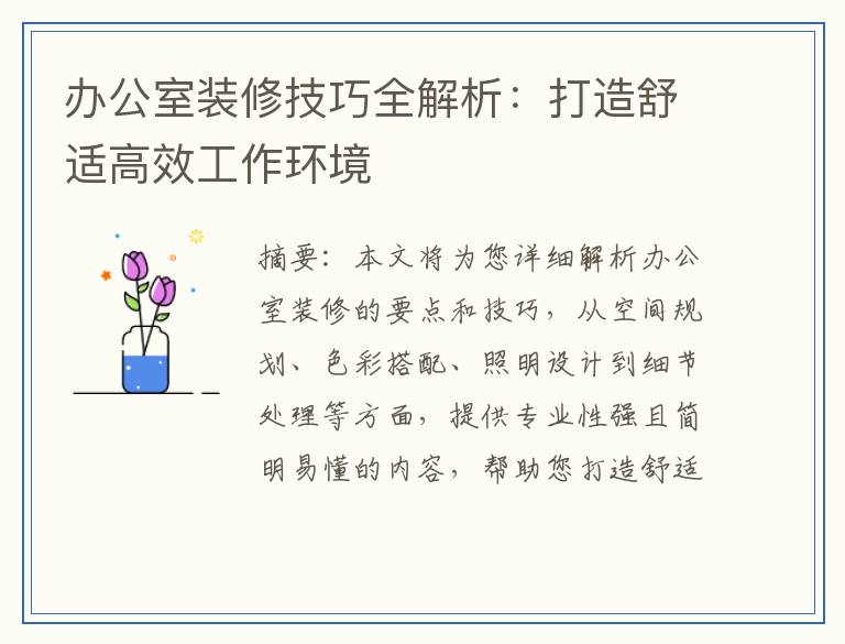 办公室装修技巧全解析：打造舒适高效工作环境
