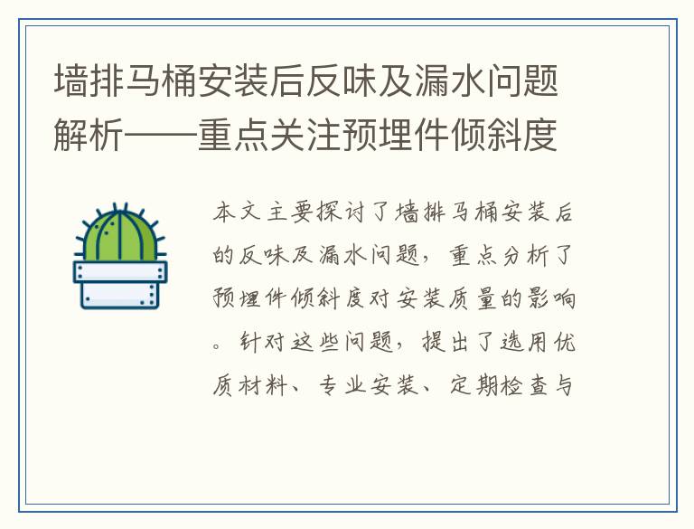 墙排马桶安装后反味及漏水问题解析——重点关注预埋件倾斜度