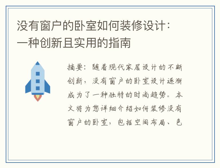 没有窗户的卧室如何装修设计：一种创新且实用的指南