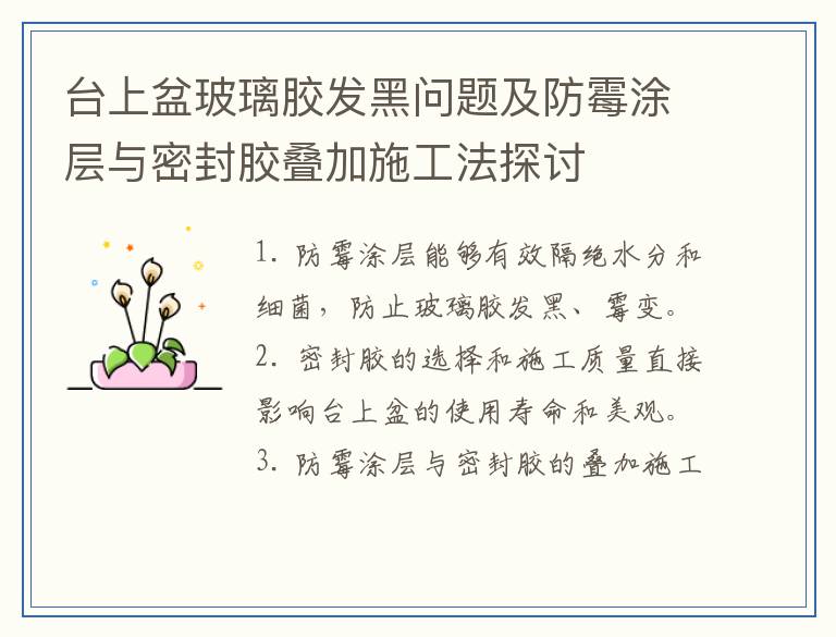 台上盆玻璃胶发黑问题及防霉涂层与密封胶叠加施工法探讨
