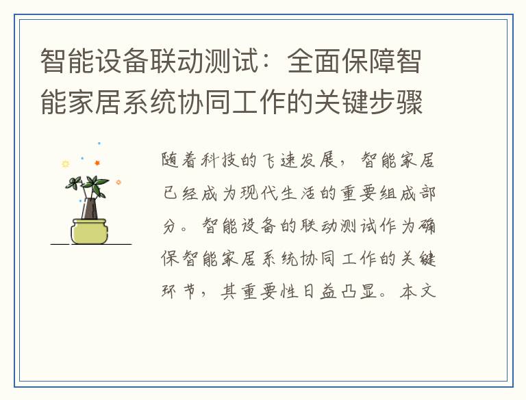 智能设备联动测试：全面保障智能家居系统协同工作的关键步骤