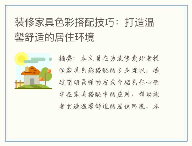 装修家具色彩搭配技巧：打造温馨舒适的居住环境