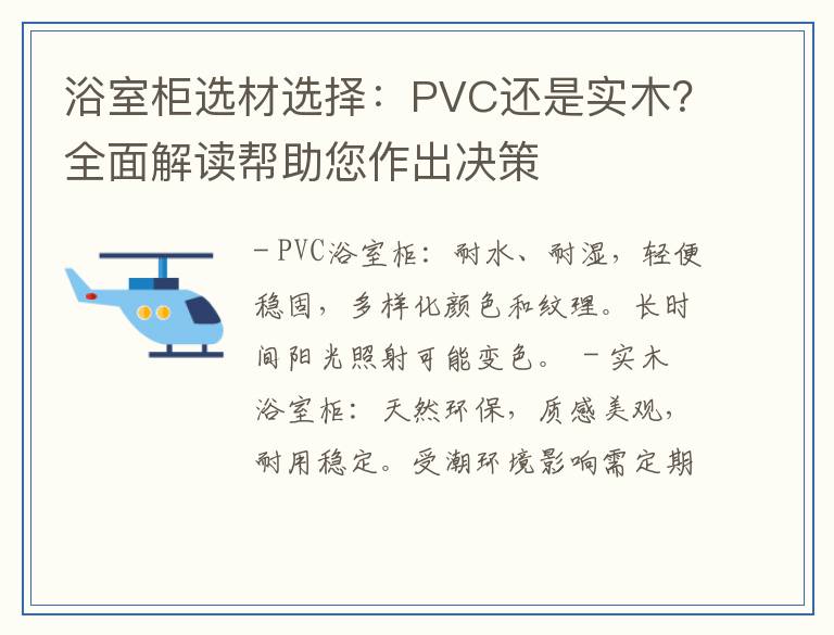浴室柜选材选择：PVC还是实木？全面解读帮助您作出决策